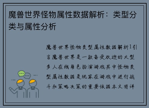 魔兽世界怪物属性数据解析：类型分类与属性分析