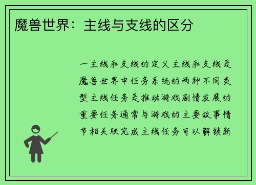 魔兽世界：主线与支线的区分