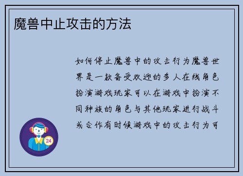 魔兽中止攻击的方法