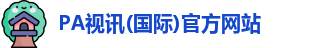 PA视讯